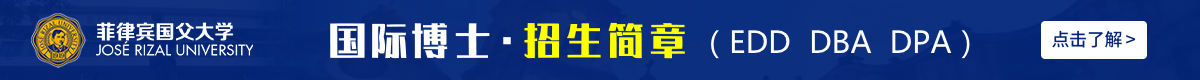 菲律賓國父大學國際博士